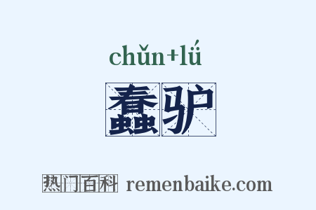 蠢驴是什么意思的图片